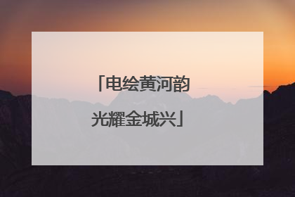 电绘黄河韵 光耀金城兴